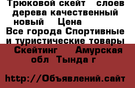 Трюковой скейт 9 слоев дерева качественный новый  › Цена ­ 2 000 - Все города Спортивные и туристические товары » Скейтинг   . Амурская обл.,Тында г.